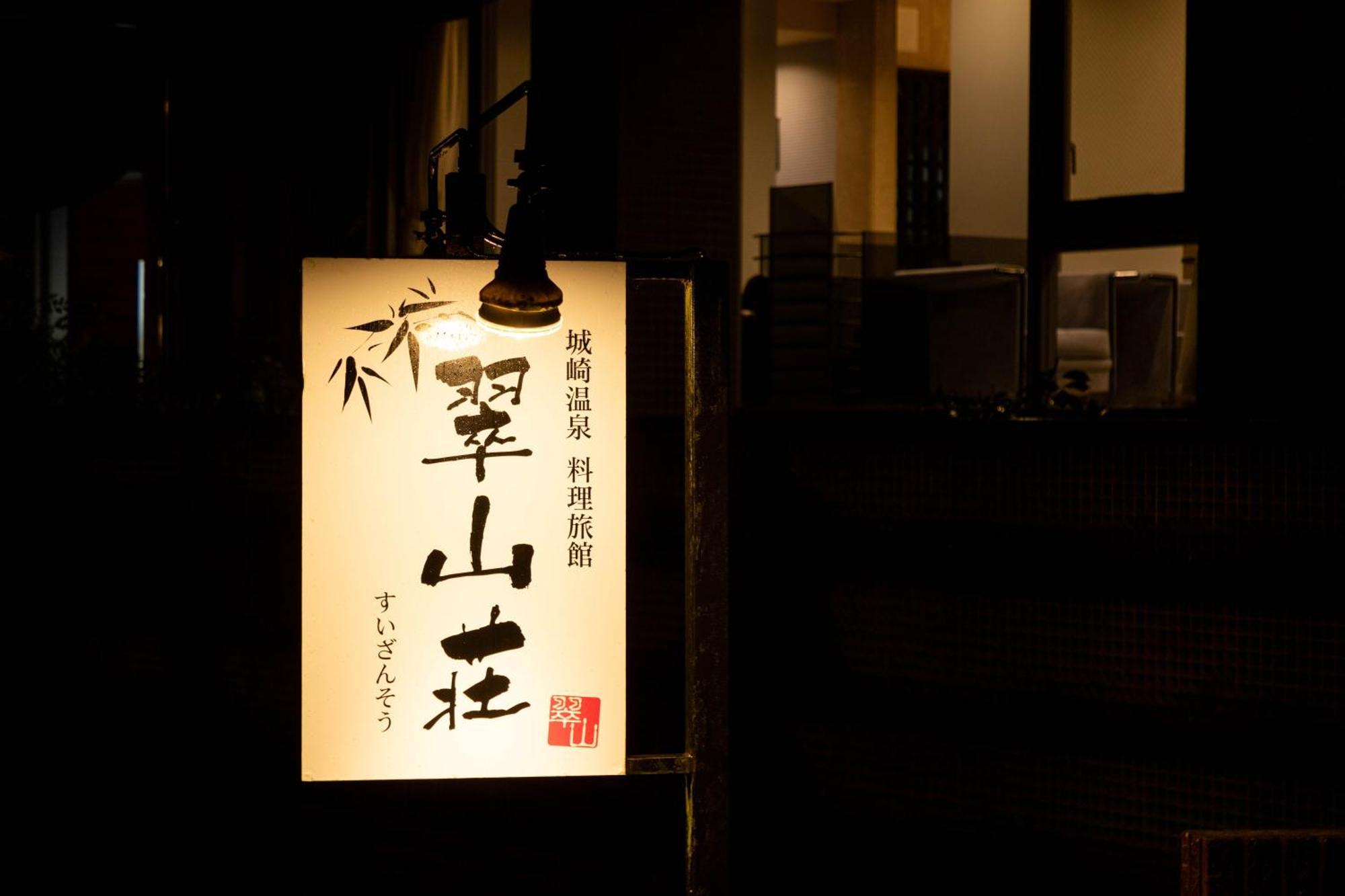 Hotel Suizansou Toyooka  Exterior foto